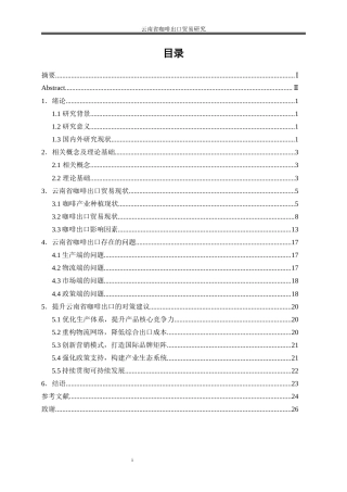 25年WP国际经济与贸易-云南省咖啡出口贸易研究0-20029.docx
