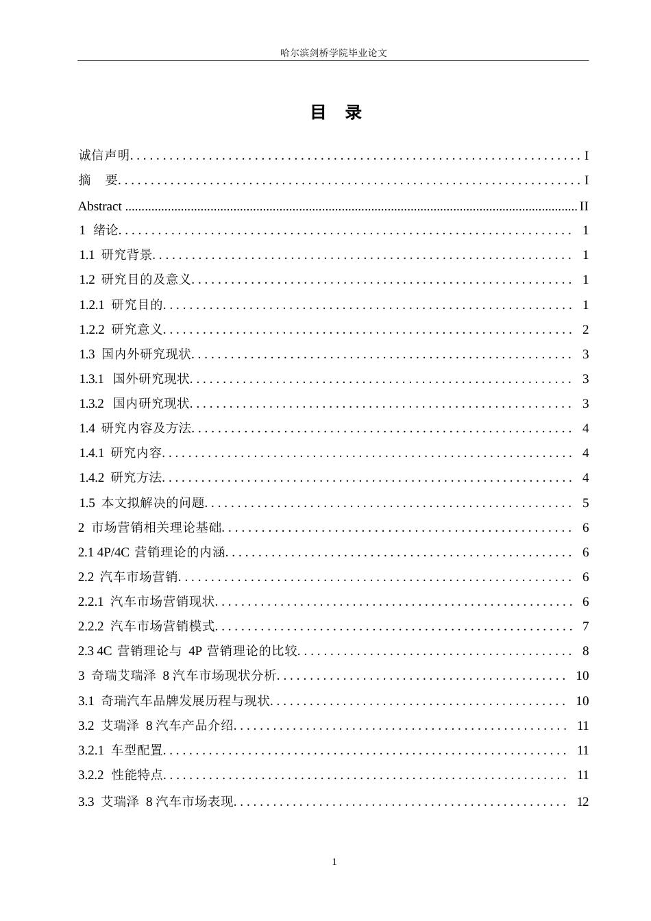 25年WP汽车维修工程教育-基于4C 理论的奇瑞艾瑞泽8汽车营销发展研究-28.270-16269.docx_第3页
