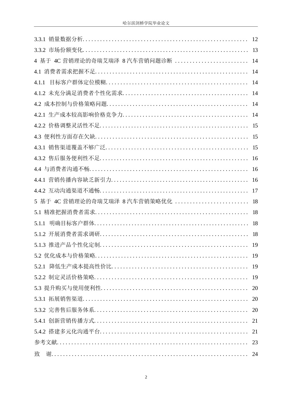 25年WP汽车维修工程教育-基于4C 理论的奇瑞艾瑞泽8汽车营销发展研究-28.270-16269.docx_第4页