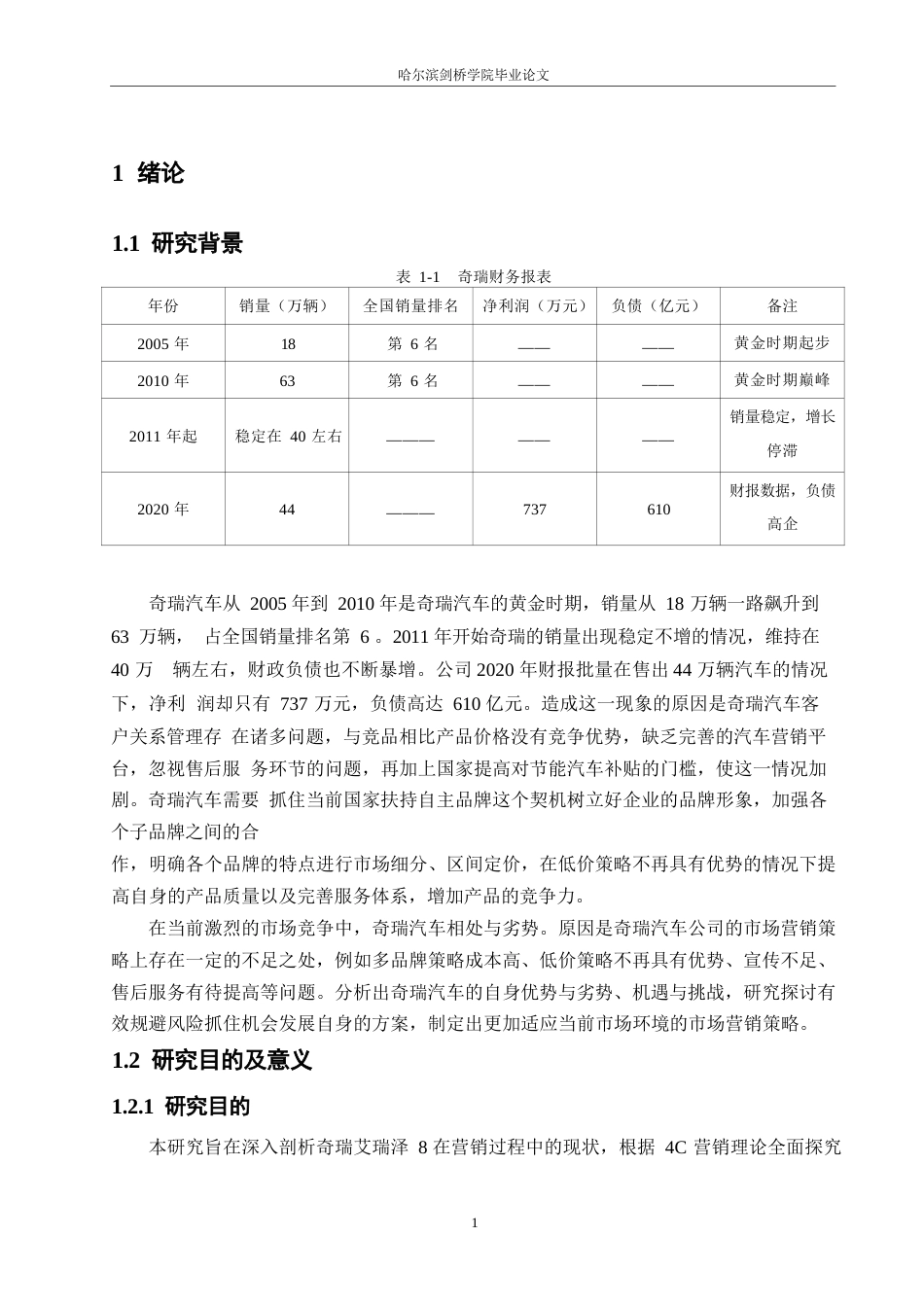 25年WP汽车维修工程教育-基于4C 理论的奇瑞艾瑞泽8汽车营销发展研究-28.270-16269.docx_第6页