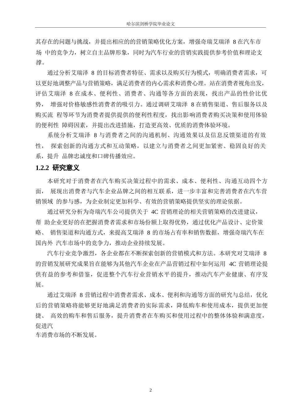 25年WP汽车维修工程教育-基于4C 理论的奇瑞艾瑞泽8汽车营销发展研究-28.270-16269.docx_第7页