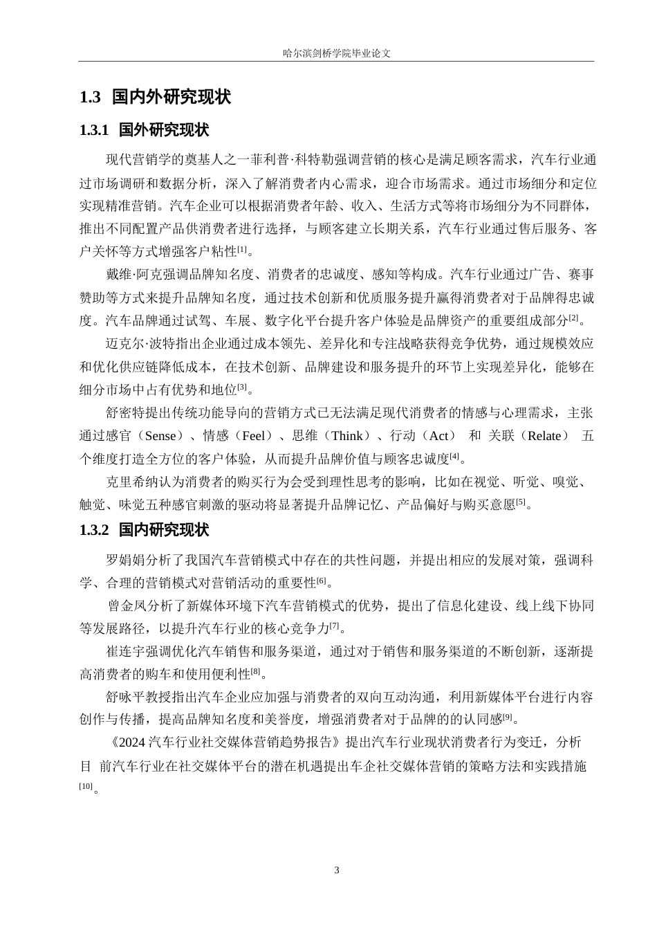 25年WP汽车维修工程教育-基于4C 理论的奇瑞艾瑞泽8汽车营销发展研究-28.270-16269.docx_第8页
