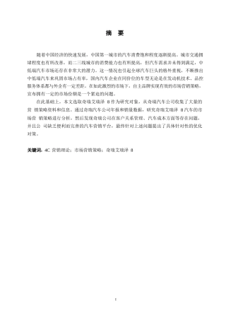 25年WP汽车维修工程教育-基于4C 理论的奇瑞艾瑞泽8汽车营销发展研究-28.270-16269.docx