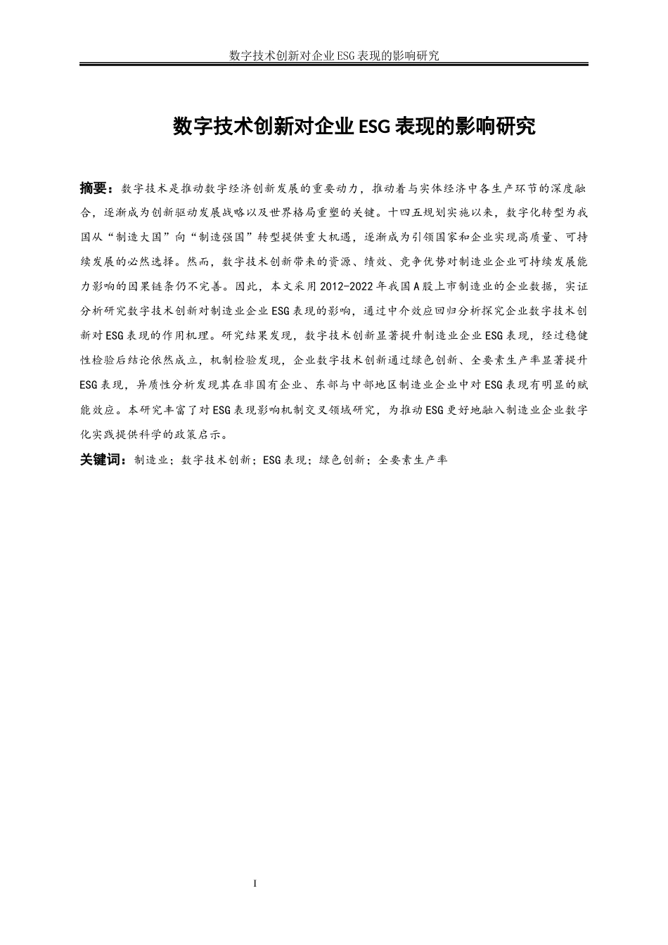 25年WP数字经济-数字技术创新对企业ESG表现的影响研究18.910-17011.docx_第2页