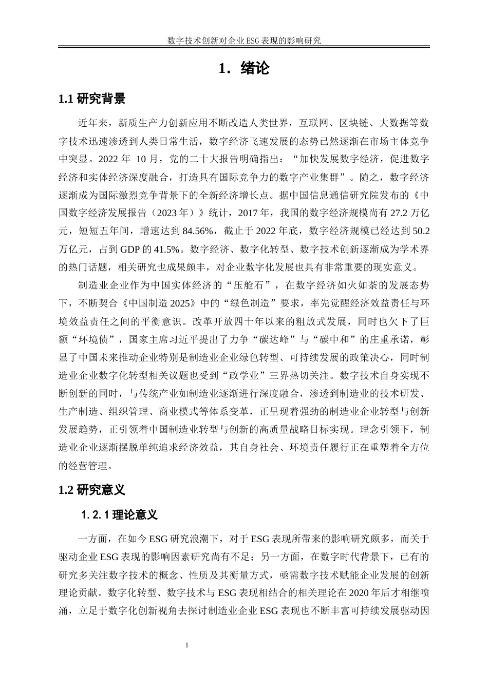 25年WP数字经济-数字技术创新对企业ESG表现的影响研究18.910-17011.docx_第5页