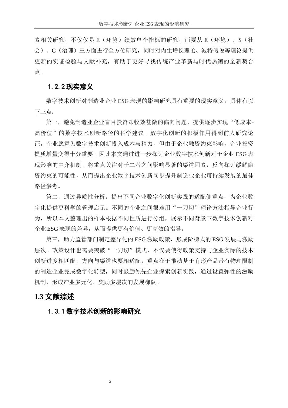 25年WP数字经济-数字技术创新对企业ESG表现的影响研究18.910-17011.docx_第6页