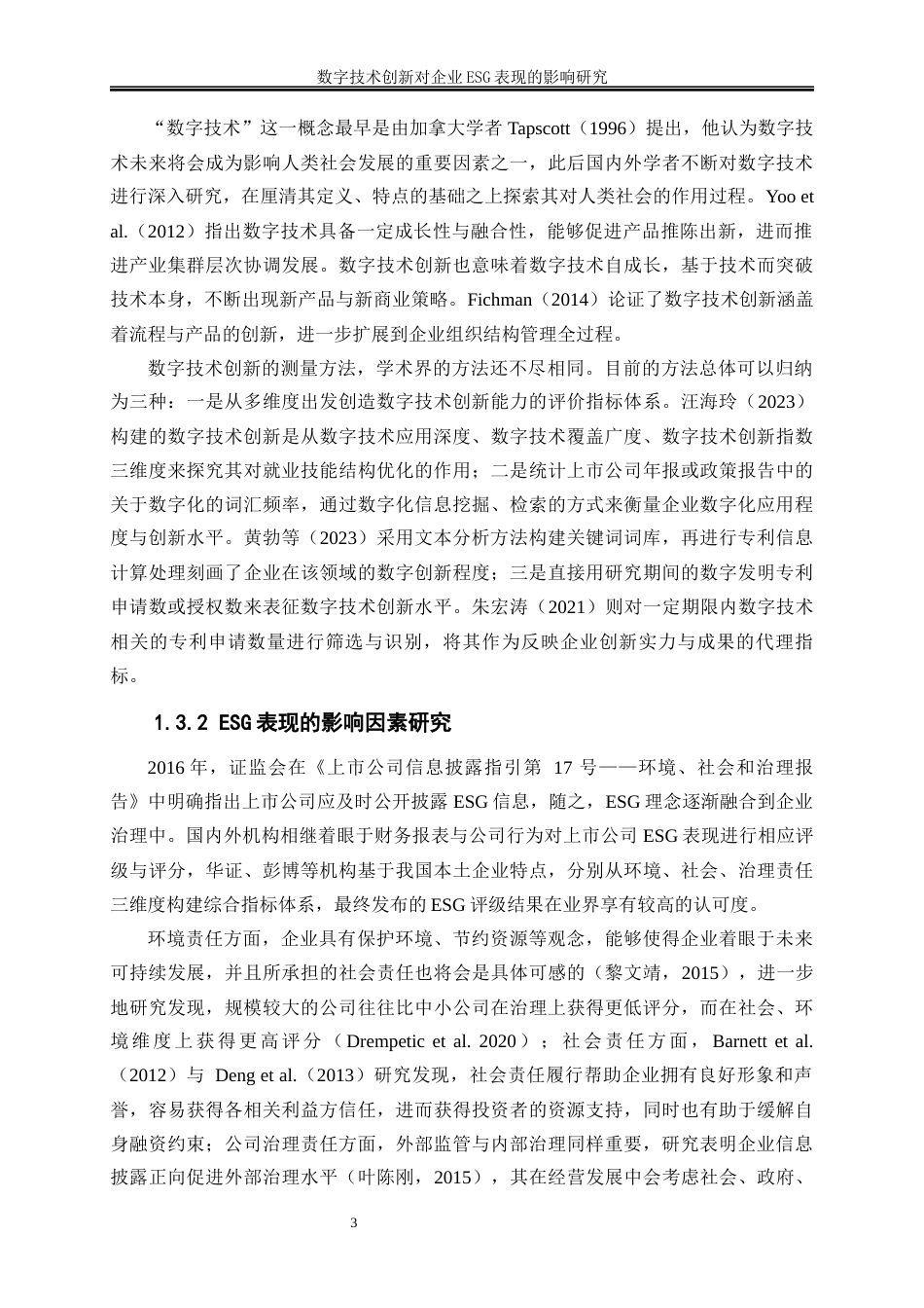 25年WP数字经济-数字技术创新对企业ESG表现的影响研究18.910-17011.docx_第7页