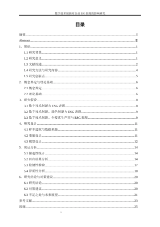 25年WP数字经济-数字技术创新对企业ESG表现的影响研究18.910-17011.docx