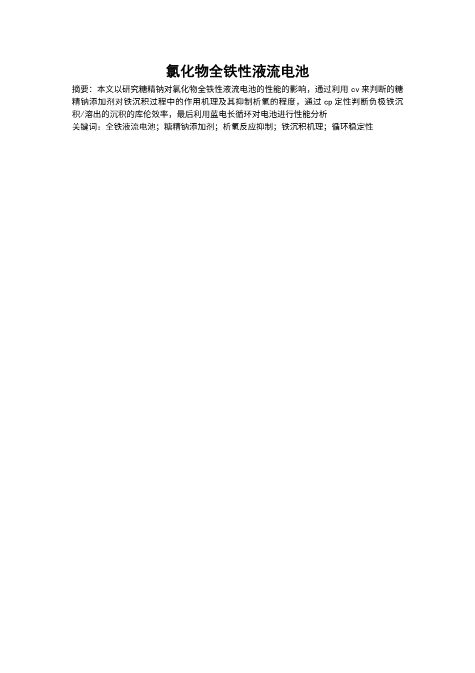 25年WP应用化学-氯化物全铁液流电池性能研究0-7239.docx_第3页