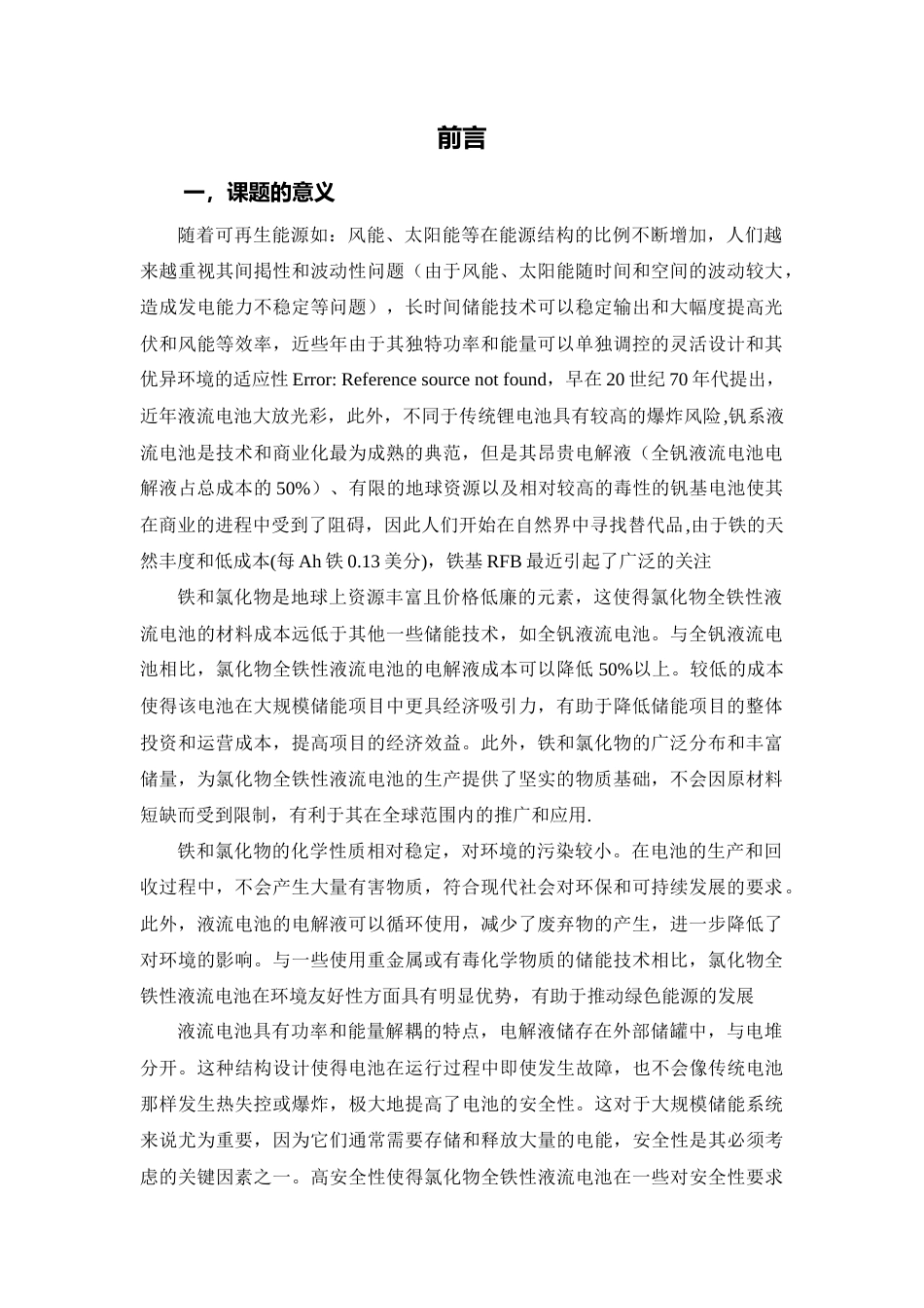 25年WP应用化学-氯化物全铁液流电池性能研究0-7239.docx_第5页