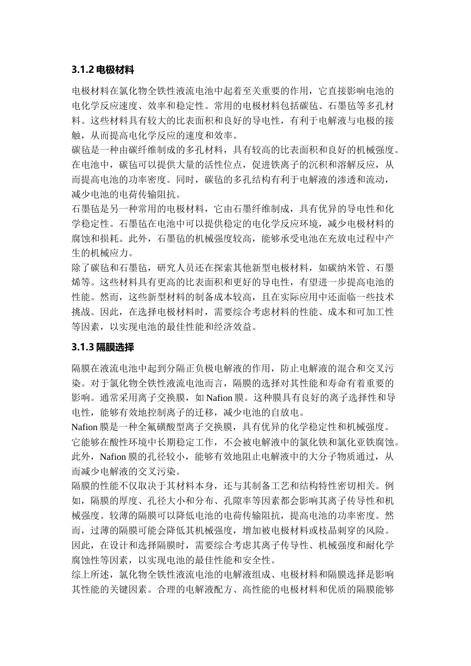 25年WP应用化学-氯化物全铁液流电池性能研究0-7239.docx_第8页