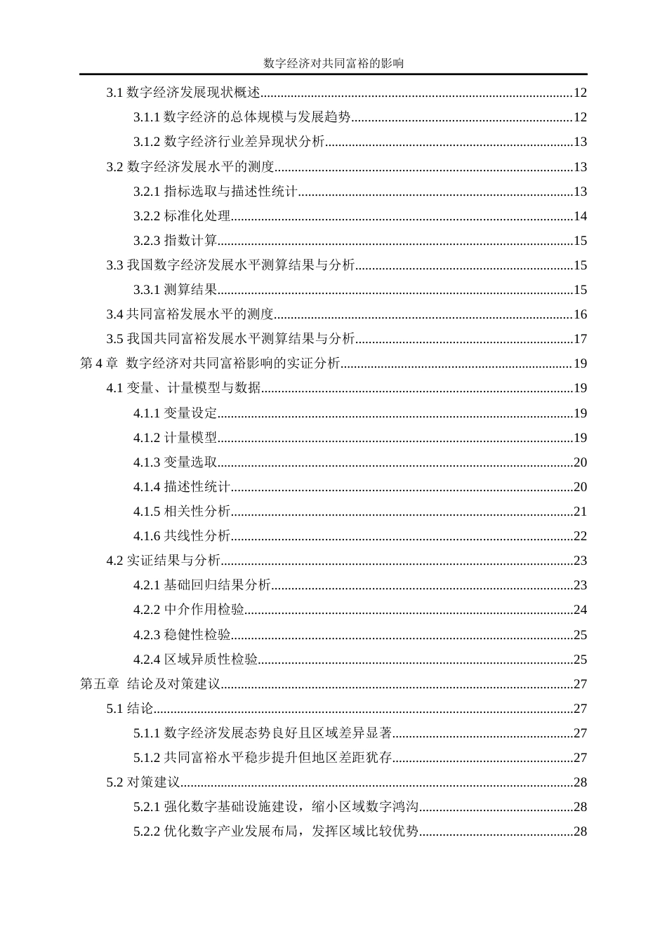 25年WP数字经济-数字经济对共同富裕的影响研究27.810-18989.docx_第2页