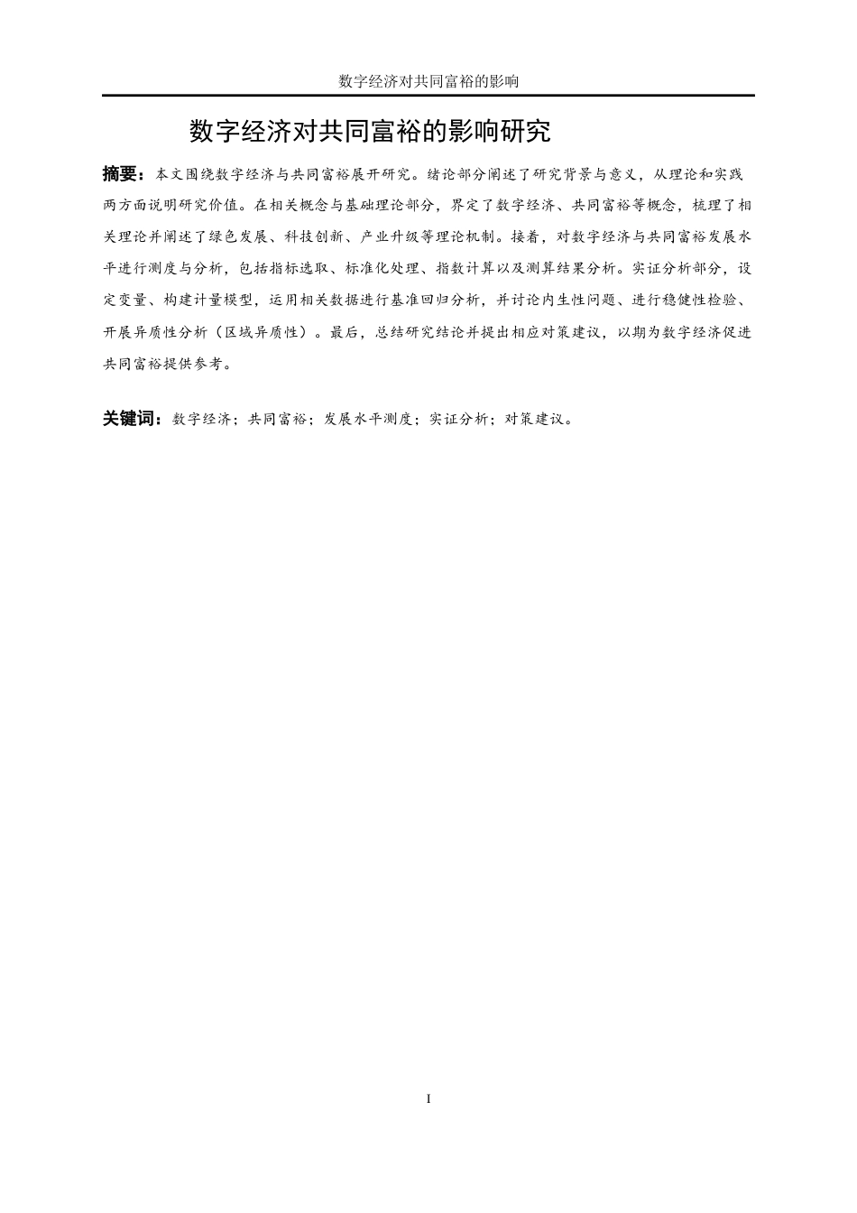 25年WP数字经济-数字经济对共同富裕的影响研究27.810-18989.docx_第4页