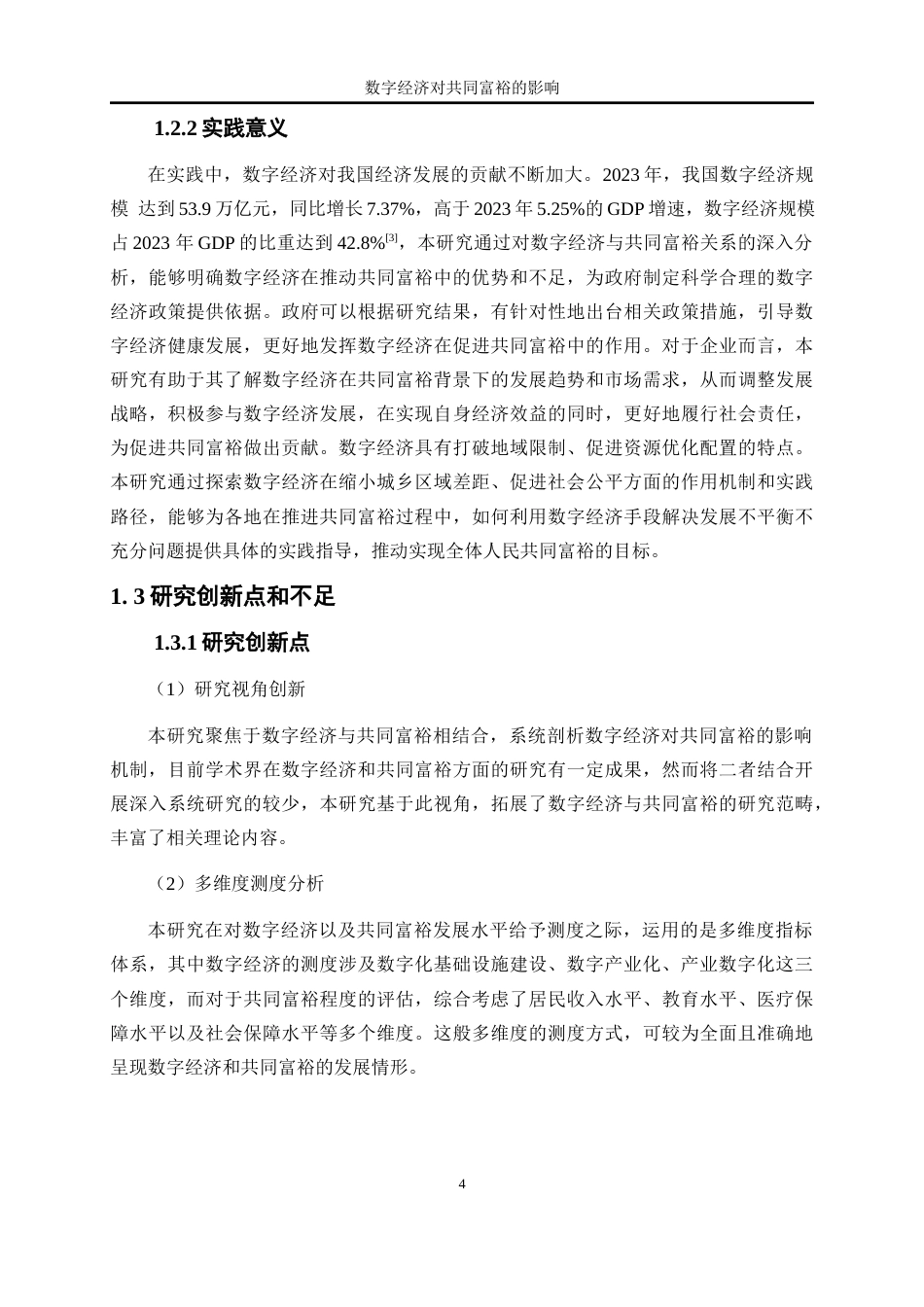 25年WP数字经济-数字经济对共同富裕的影响研究27.810-18989.docx_第7页