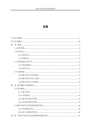 25年WP数字经济-数字经济对共同富裕的影响研究27.810-18989.docx