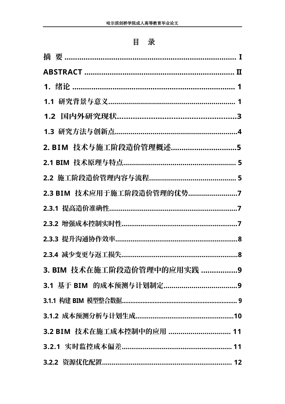 25年WPBIM  技术在施工阶段造价管理中的应用-约21685字符.docx_第2页