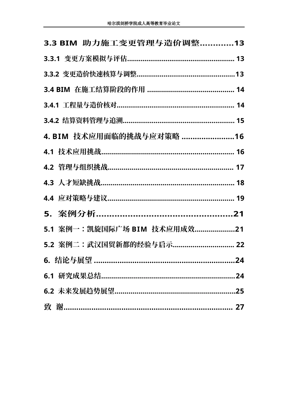 25年WPBIM  技术在施工阶段造价管理中的应用-约21685字符.docx_第3页
