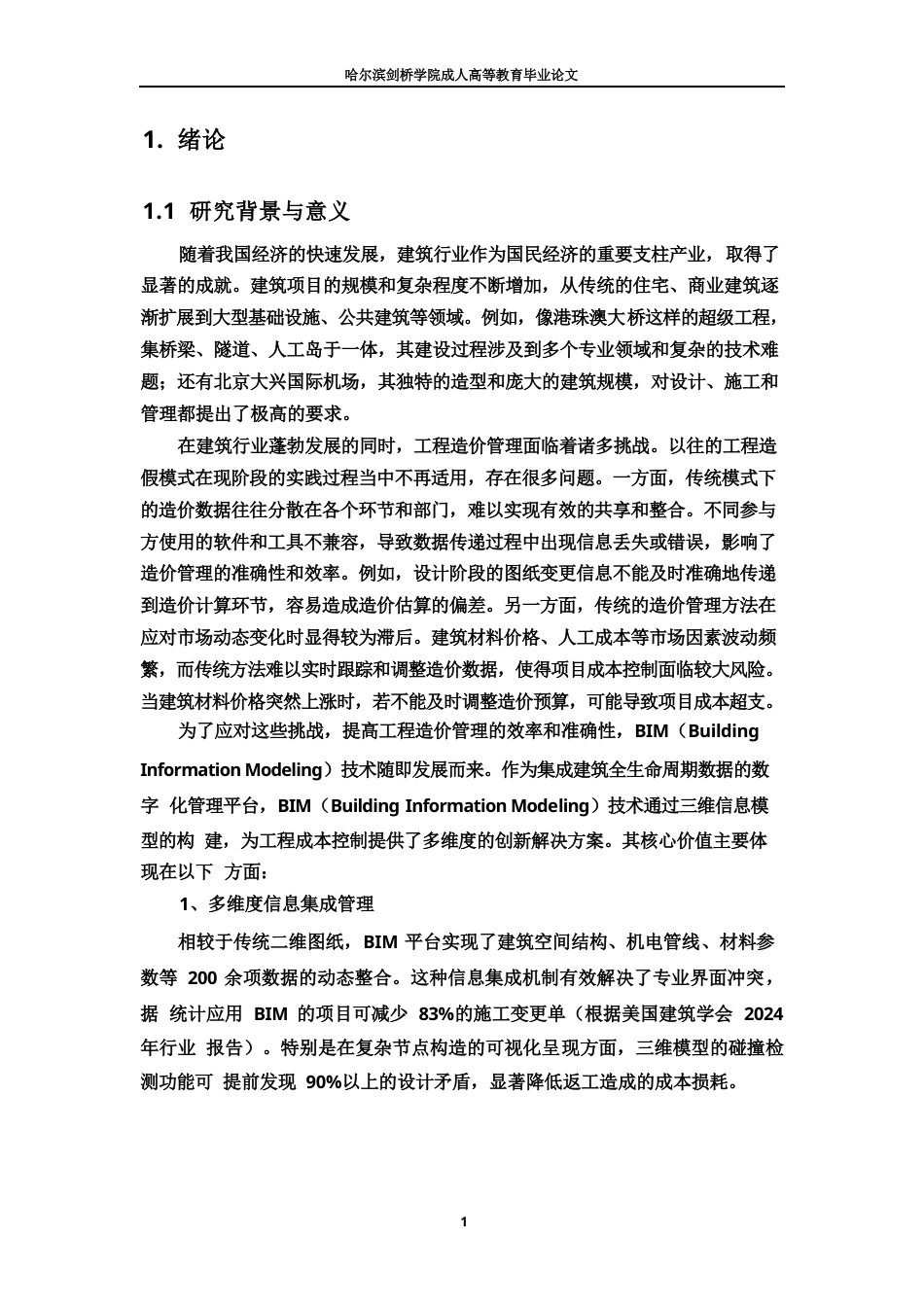 25年WPBIM  技术在施工阶段造价管理中的应用-约21685字符.docx_第4页