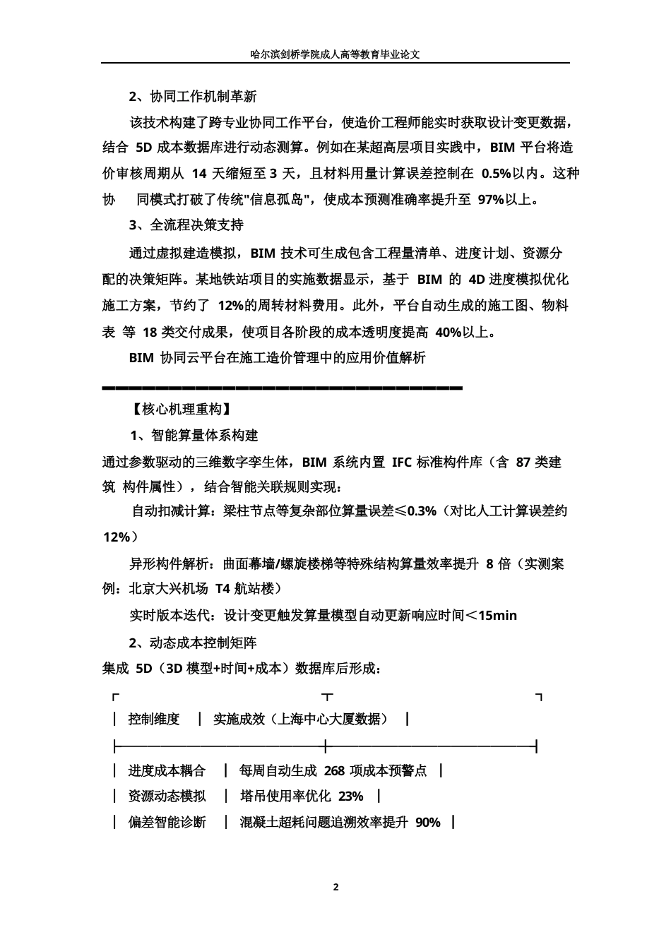 25年WPBIM  技术在施工阶段造价管理中的应用-约21685字符.docx_第5页