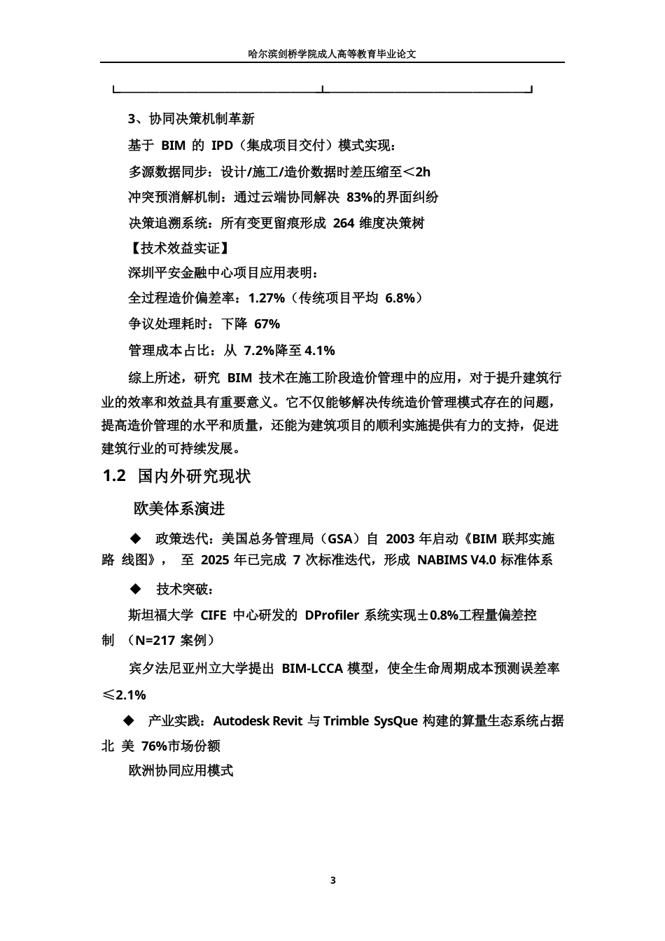 25年WPBIM  技术在施工阶段造价管理中的应用-约21685字符.docx_第6页