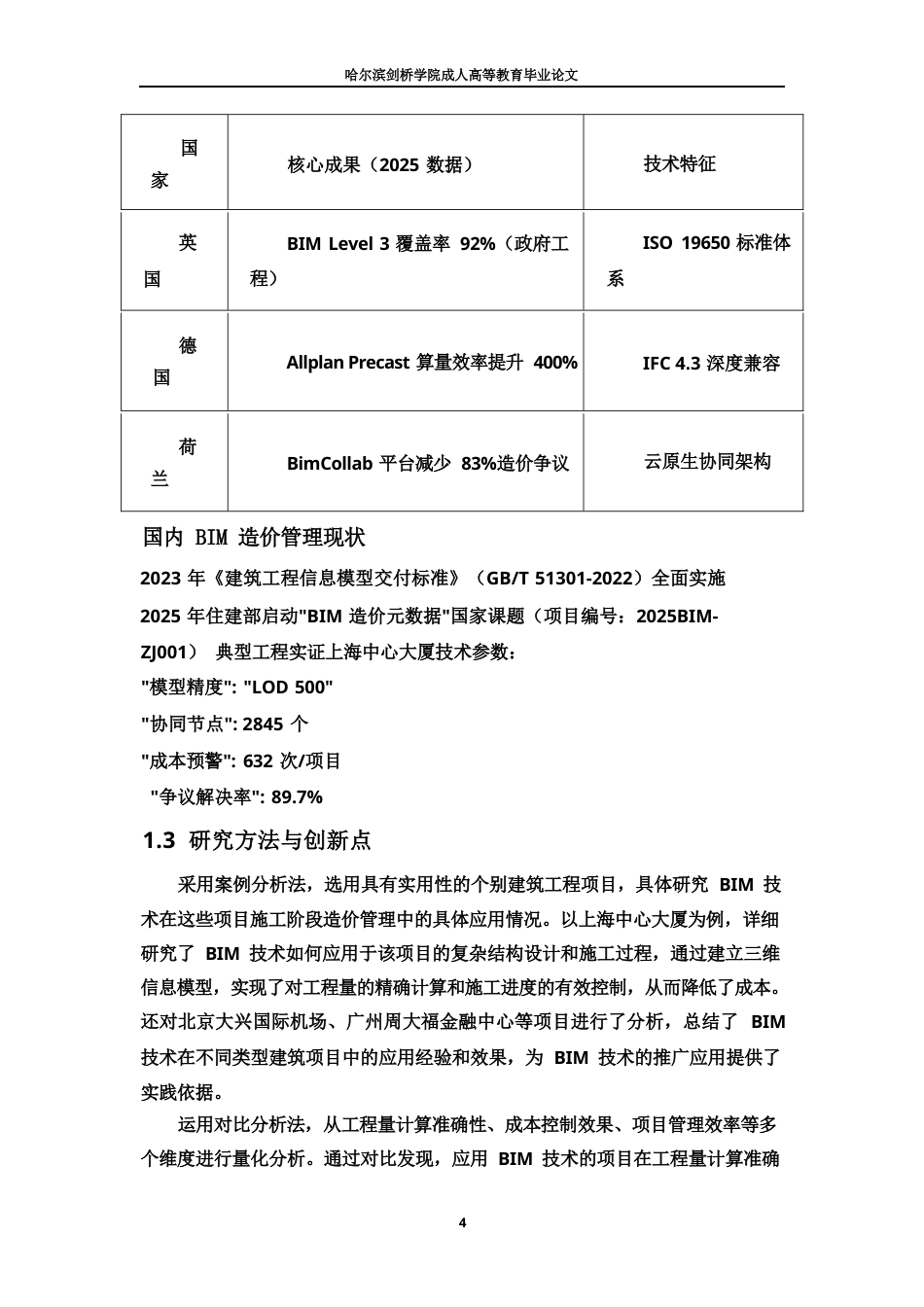 25年WPBIM  技术在施工阶段造价管理中的应用-约21685字符.docx_第7页