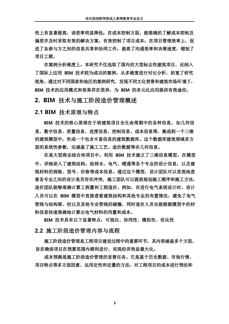 25年WPBIM  技术在施工阶段造价管理中的应用-约21685字符.docx_第8页