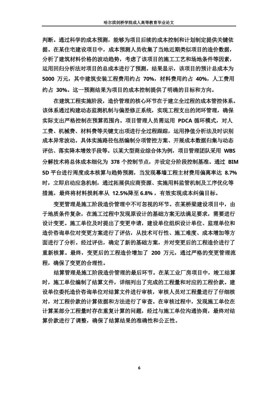 25年WPBIM  技术在施工阶段造价管理中的应用-约21685字符.docx_第9页