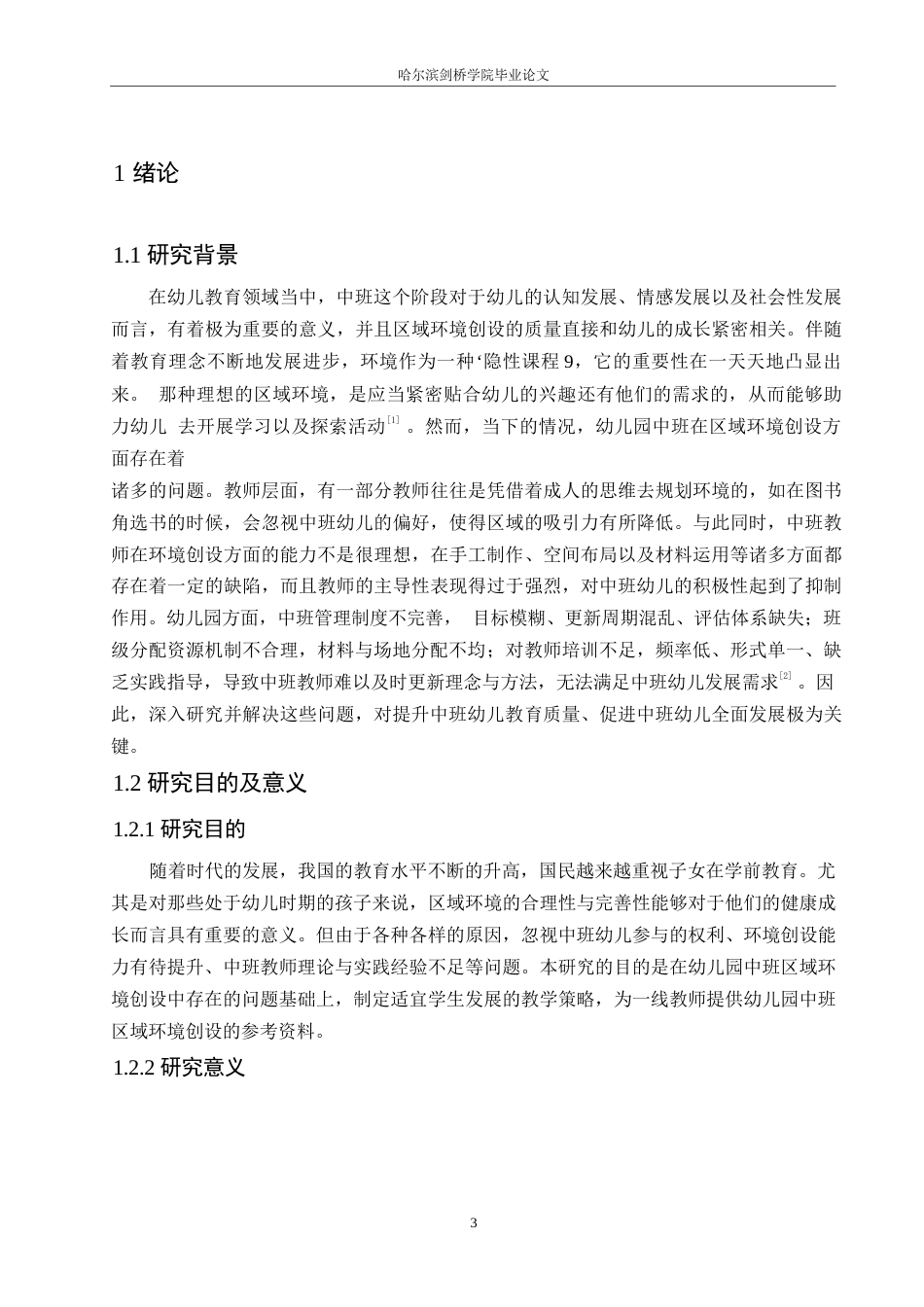 25年WP学前教育-幼儿园中班区域环境创设存在的问题及解决策略-4.880-19990.docx_第7页