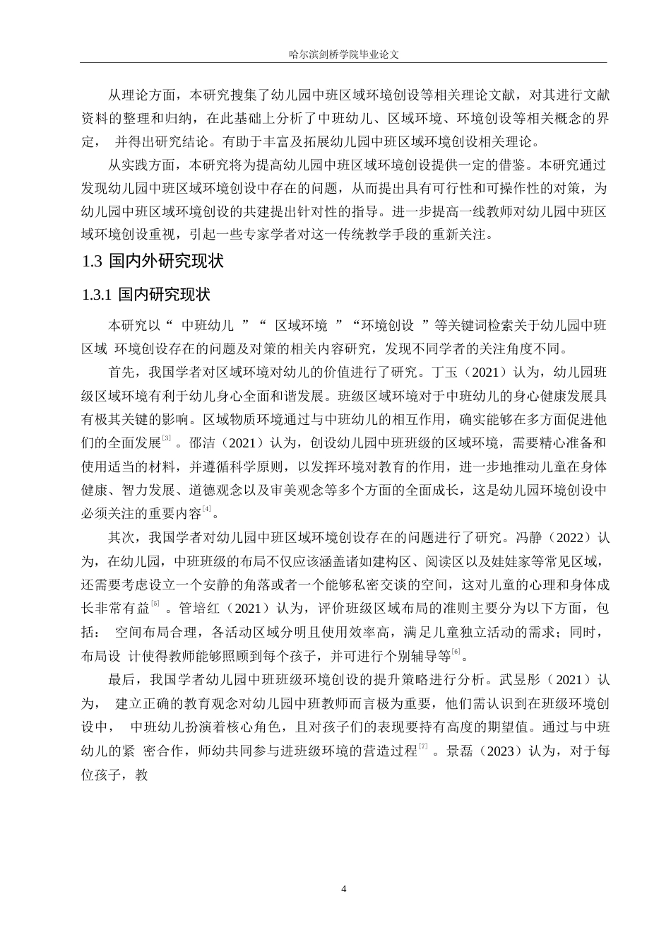 25年WP学前教育-幼儿园中班区域环境创设存在的问题及解决策略-4.880-19990.docx_第8页