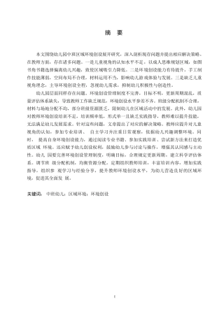 25年WP学前教育-幼儿园中班区域环境创设存在的问题及解决策略-4.880-19990.docx