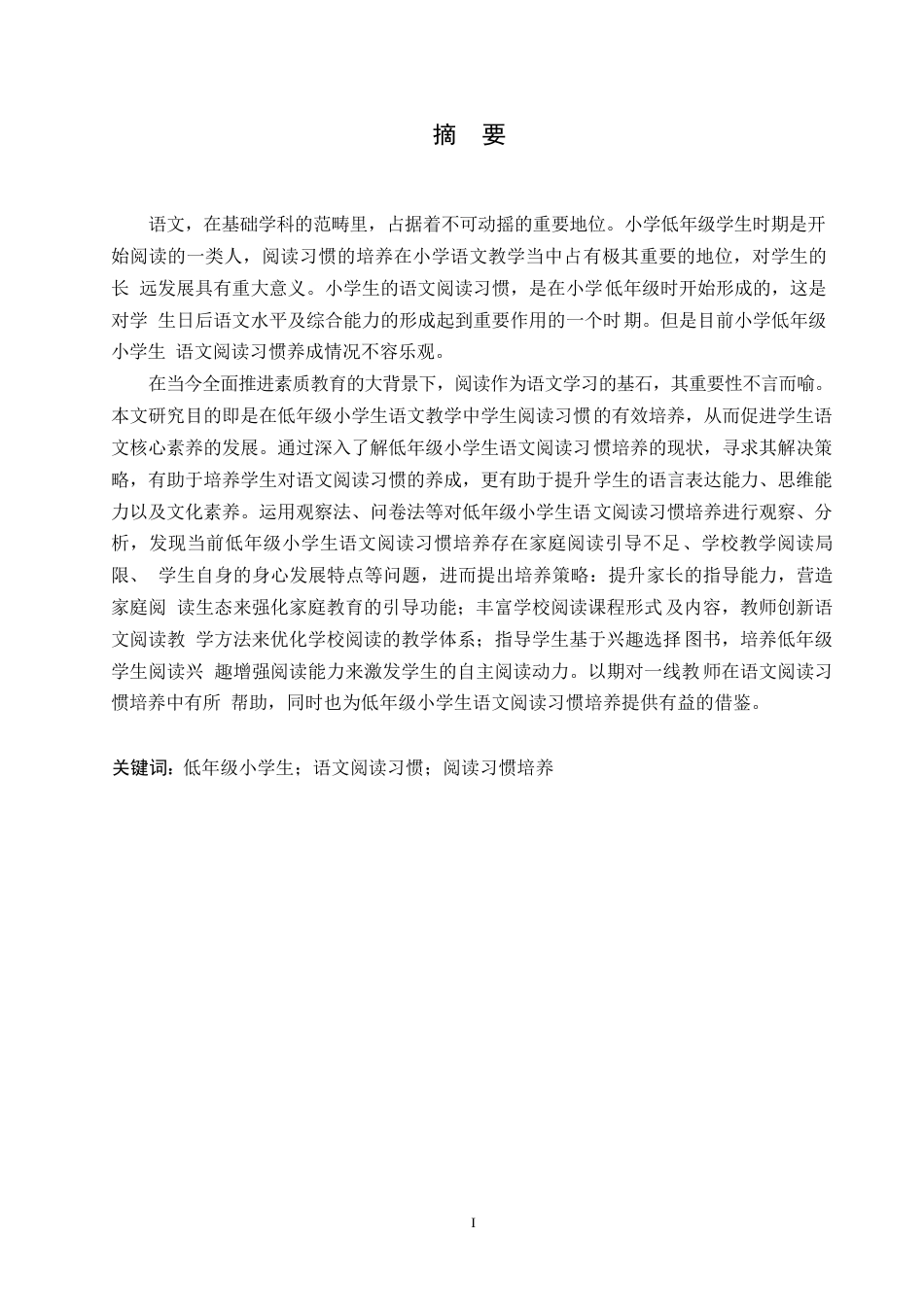 25年WP小学教育-低年级小学生语文阅读习惯培养中存在的问题及对策-16.650-16325.docx_第1页