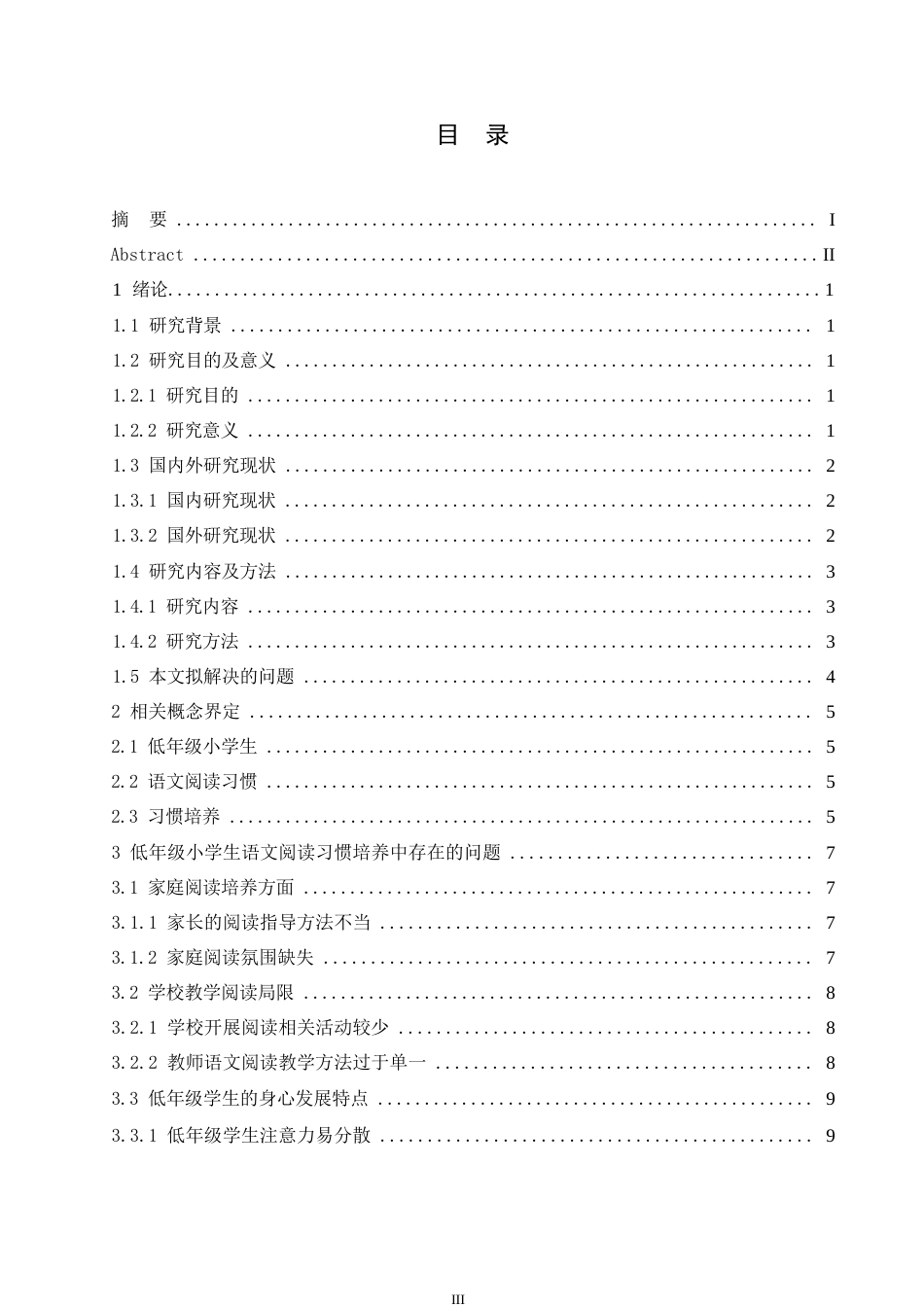 25年WP小学教育-低年级小学生语文阅读习惯培养中存在的问题及对策-16.650-16325.docx_第5页