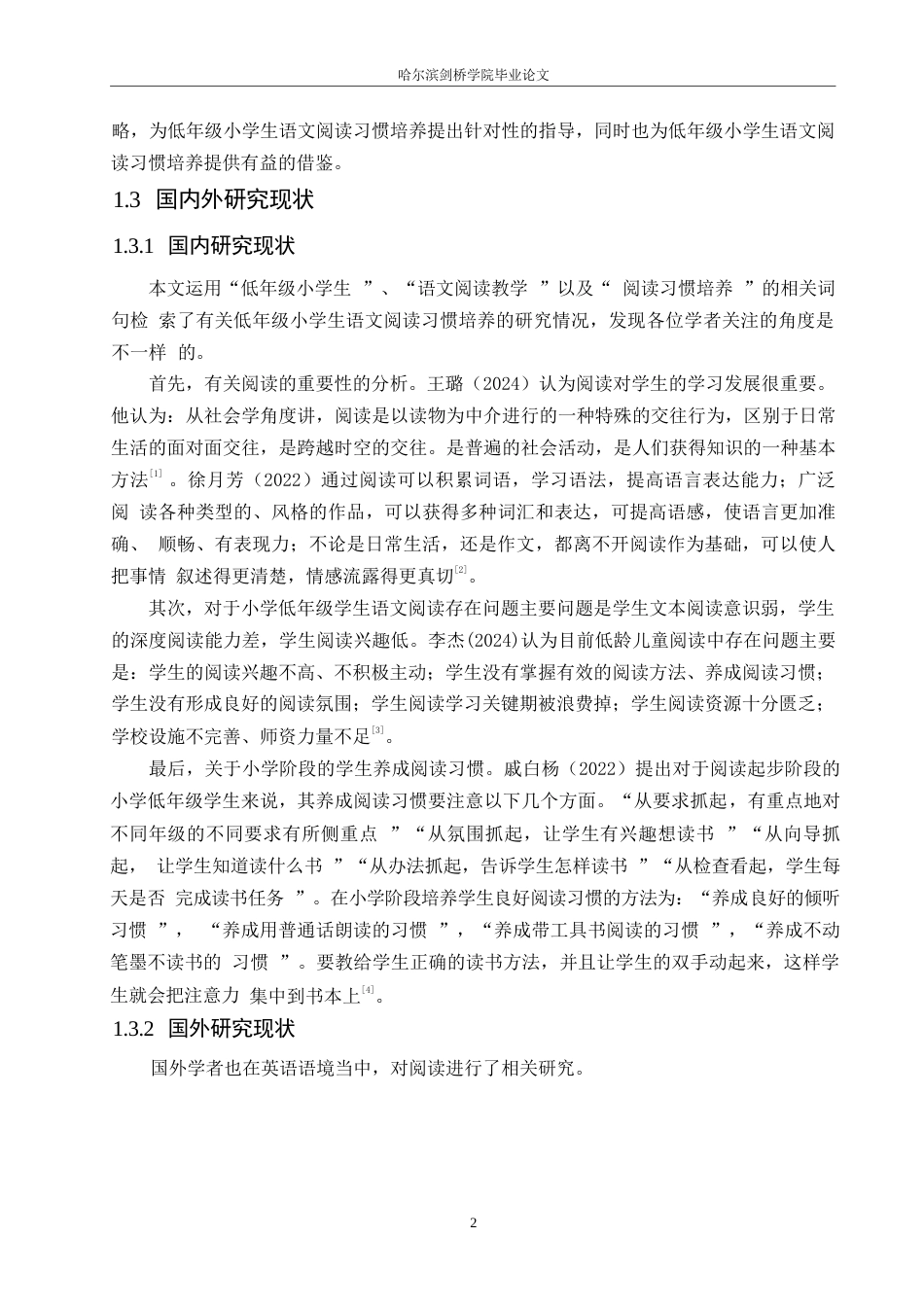 25年WP小学教育-低年级小学生语文阅读习惯培养中存在的问题及对策-16.650-16325.docx_第8页
