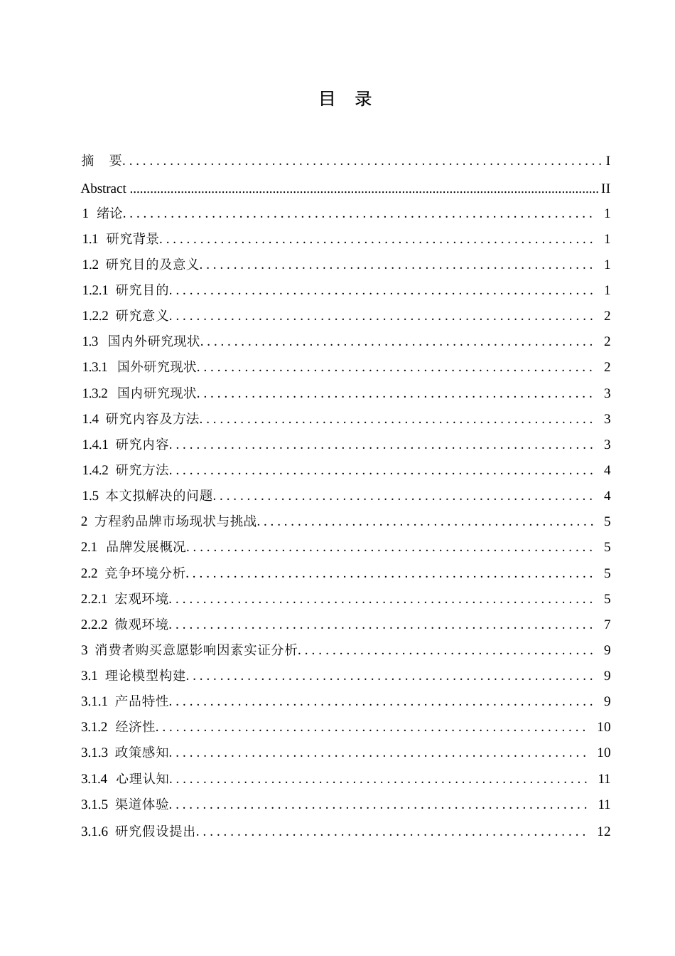 25年WP汽车服务工程-黑龙江方程豹汽车消费者购买意愿提升策略研究-15.040-15265.docx_第2页