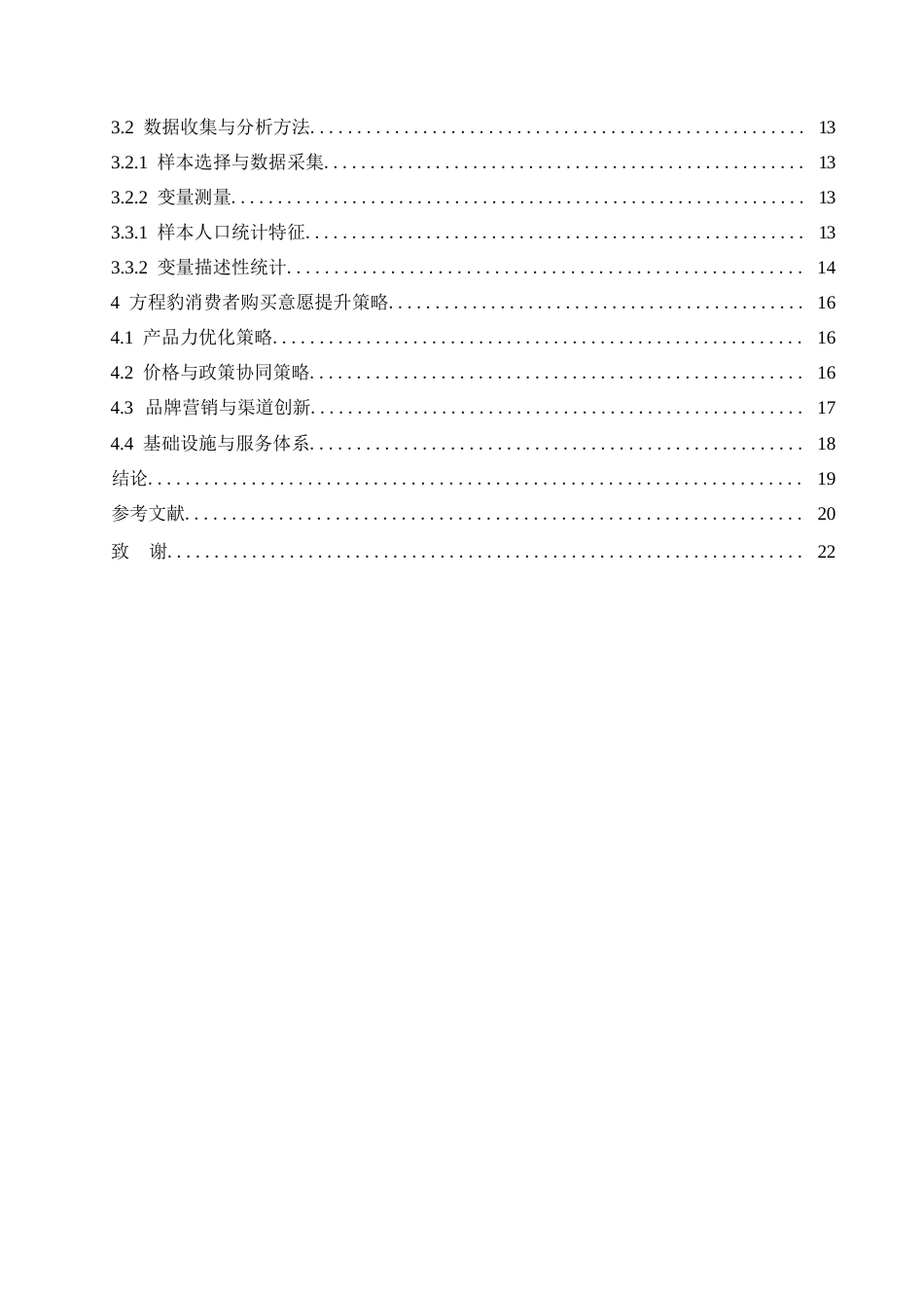 25年WP汽车服务工程-黑龙江方程豹汽车消费者购买意愿提升策略研究-15.040-15265.docx_第3页