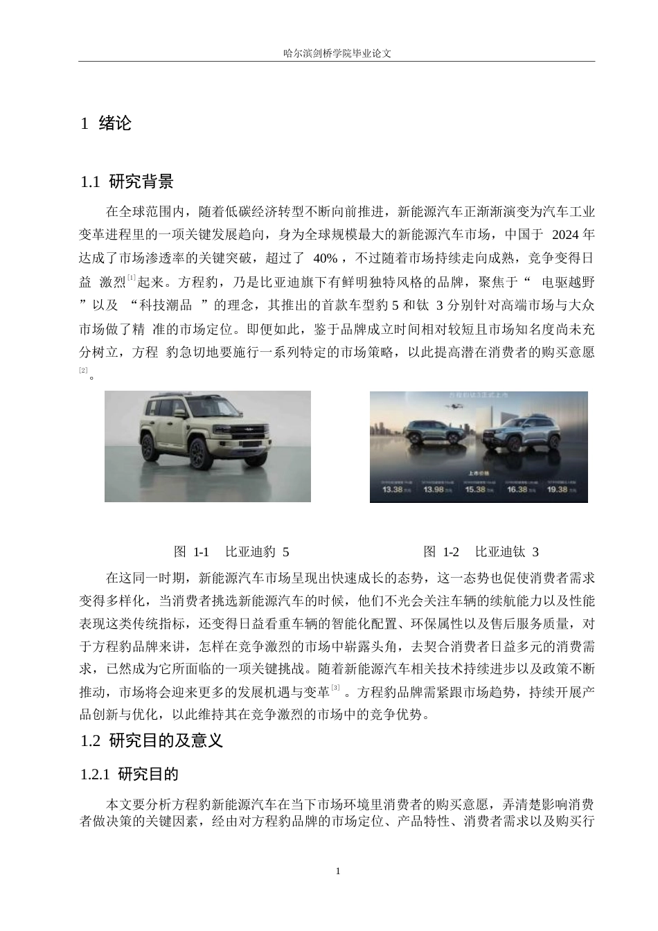 25年WP汽车服务工程-黑龙江方程豹汽车消费者购买意愿提升策略研究-15.040-15265.docx_第4页