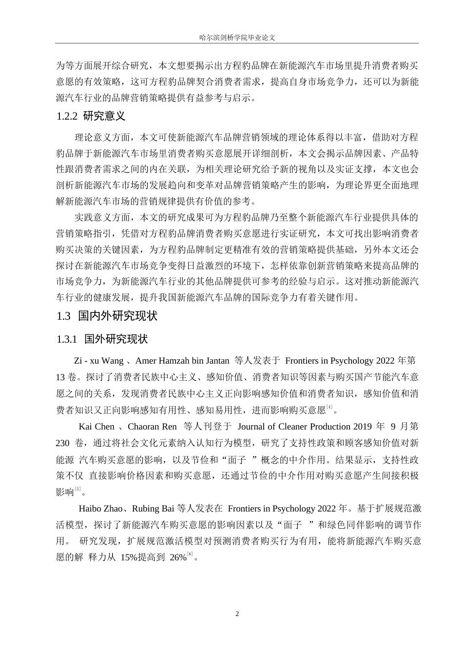 25年WP汽车服务工程-黑龙江方程豹汽车消费者购买意愿提升策略研究-15.040-15265.docx_第5页