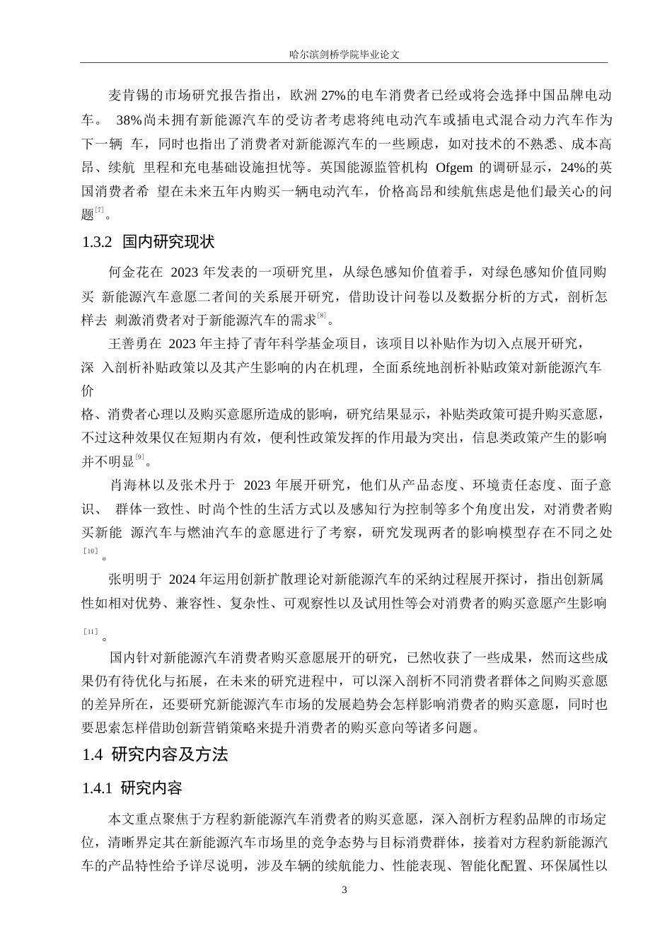 25年WP汽车服务工程-黑龙江方程豹汽车消费者购买意愿提升策略研究-15.040-15265.docx_第6页