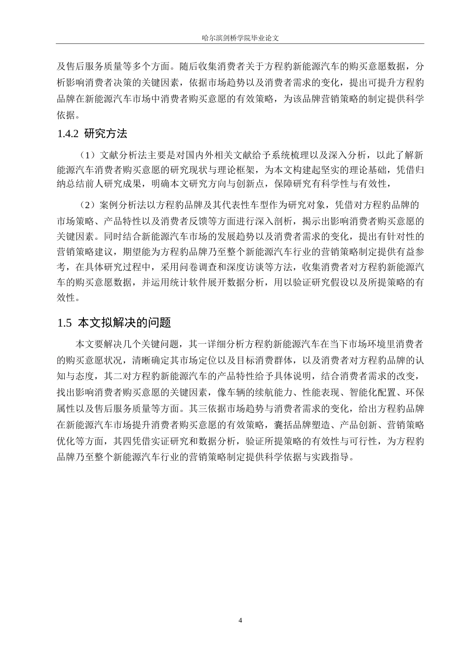 25年WP汽车服务工程-黑龙江方程豹汽车消费者购买意愿提升策略研究-15.040-15265.docx_第7页