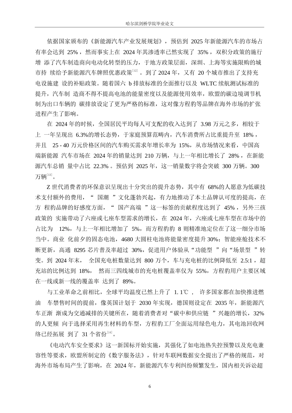 25年WP汽车服务工程-黑龙江方程豹汽车消费者购买意愿提升策略研究-15.040-15265.docx_第9页