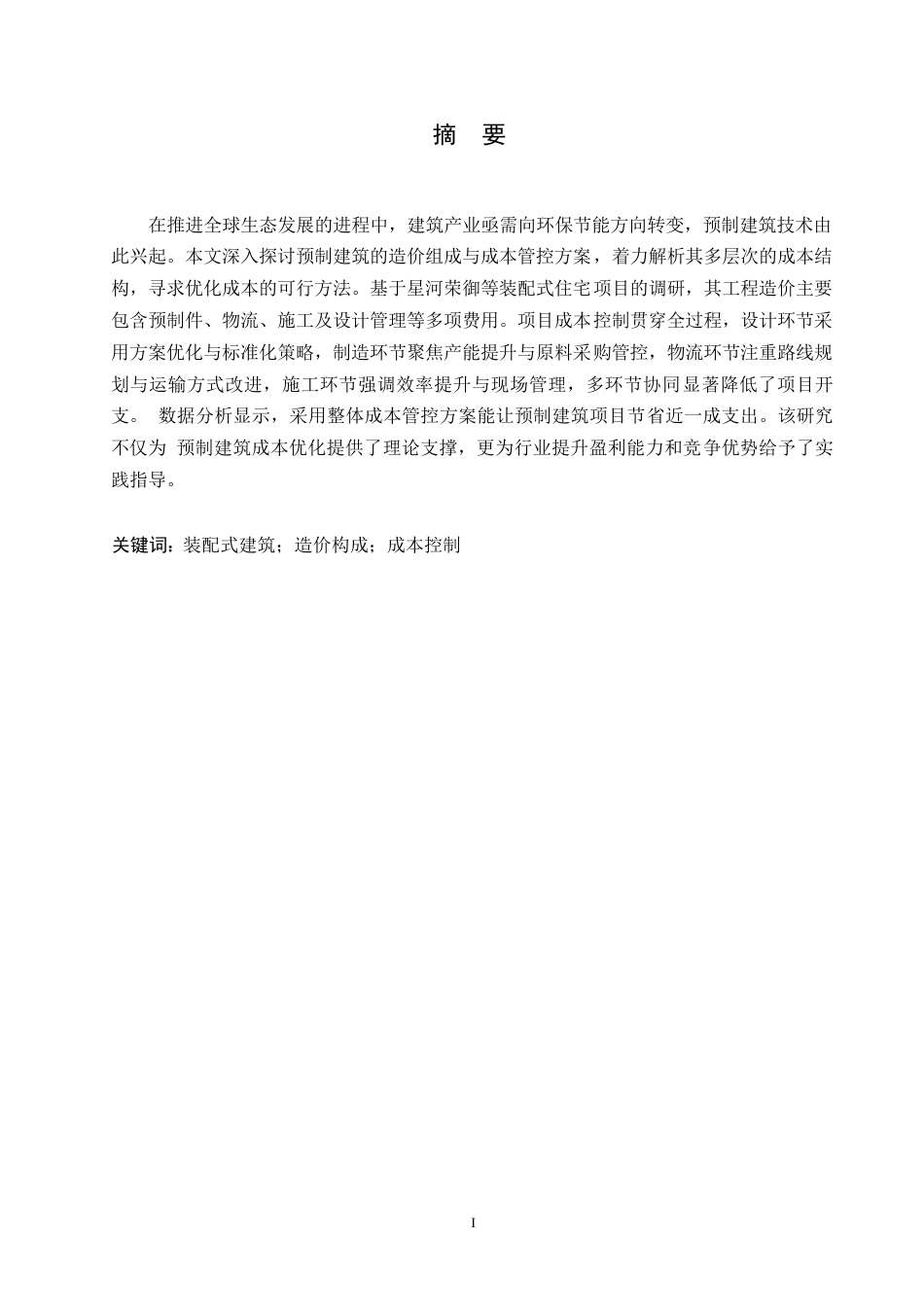 25年WP装配式建筑造价构成及成本控制策略分析0-约10419字符.docx_第1页