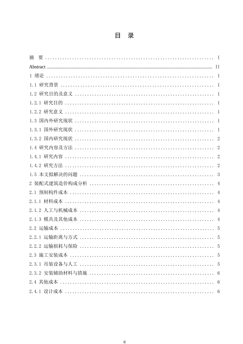 25年WP装配式建筑造价构成及成本控制策略分析0-约10419字符.docx_第3页