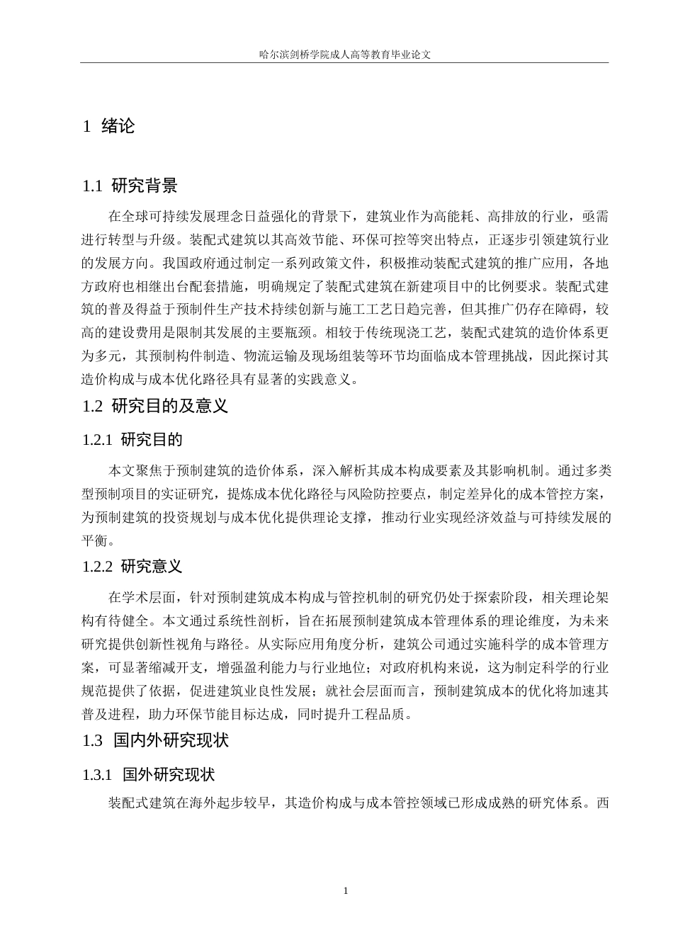 25年WP装配式建筑造价构成及成本控制策略分析0-约10419字符.docx_第5页