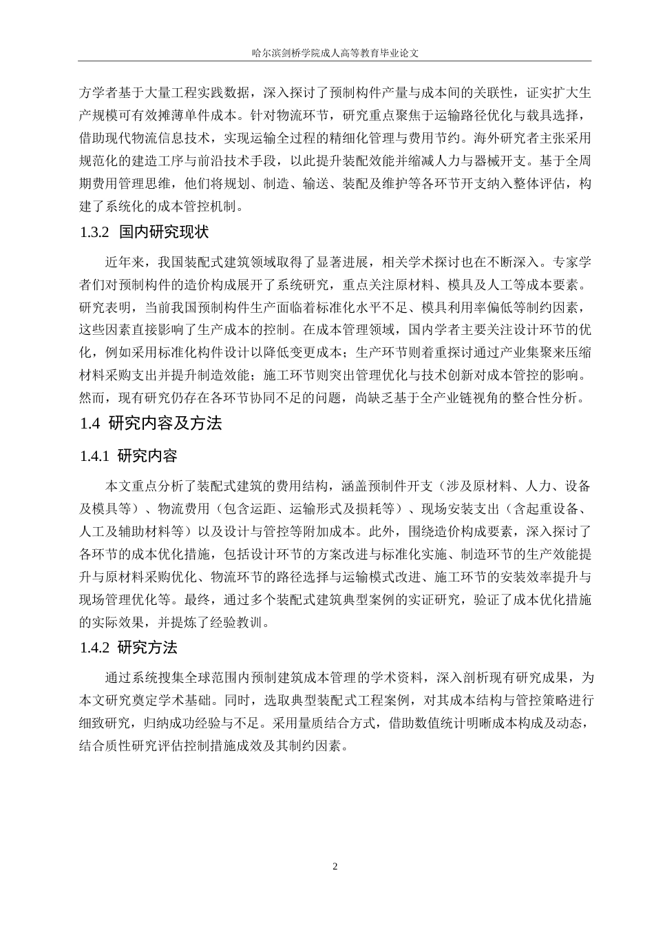 25年WP装配式建筑造价构成及成本控制策略分析0-约10419字符.docx_第6页