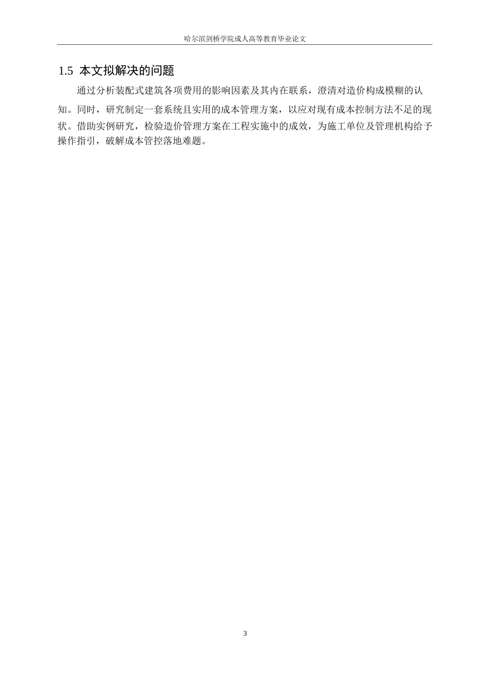 25年WP装配式建筑造价构成及成本控制策略分析0-约10419字符.docx_第7页
