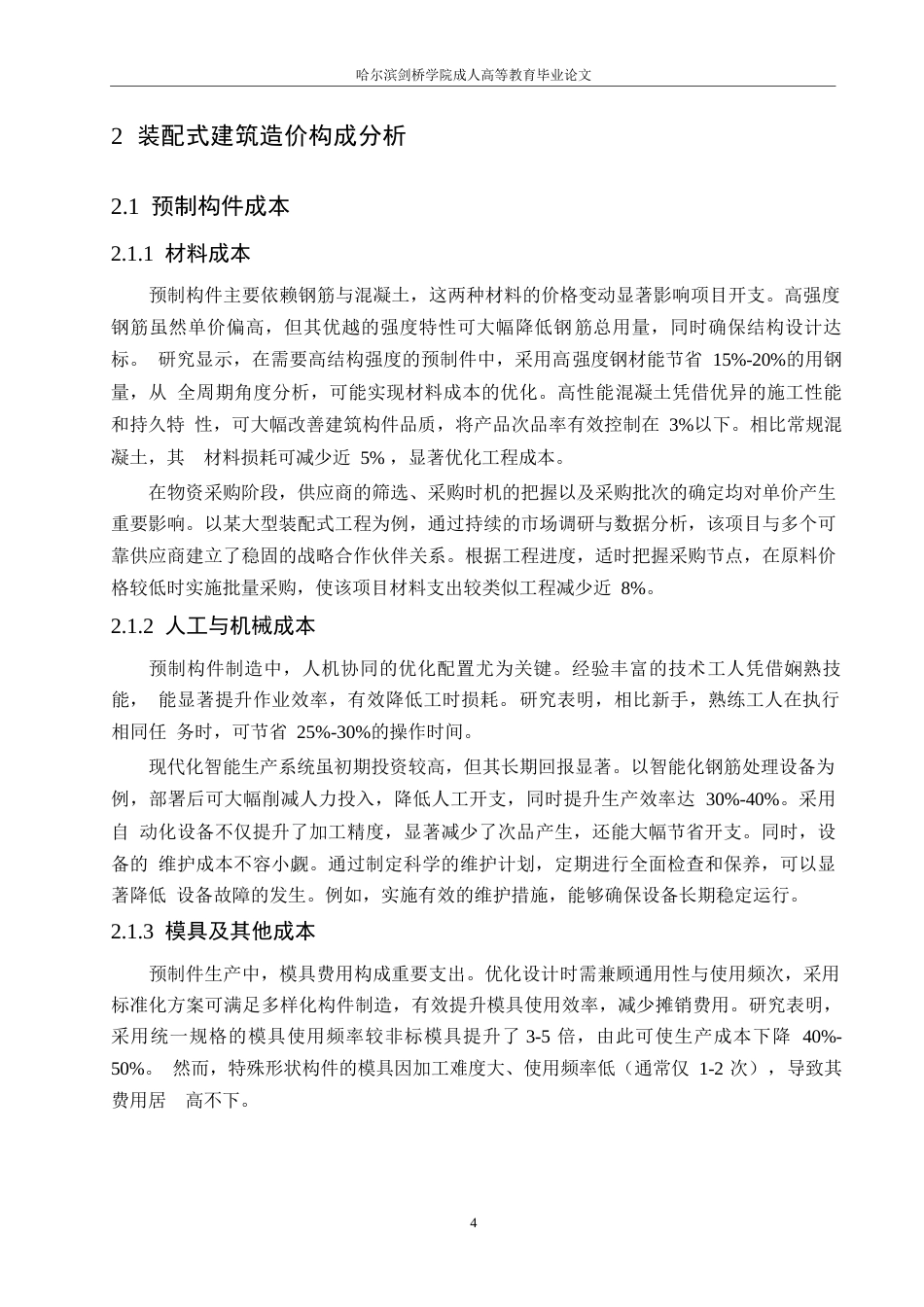 25年WP装配式建筑造价构成及成本控制策略分析0-约10419字符.docx_第8页
