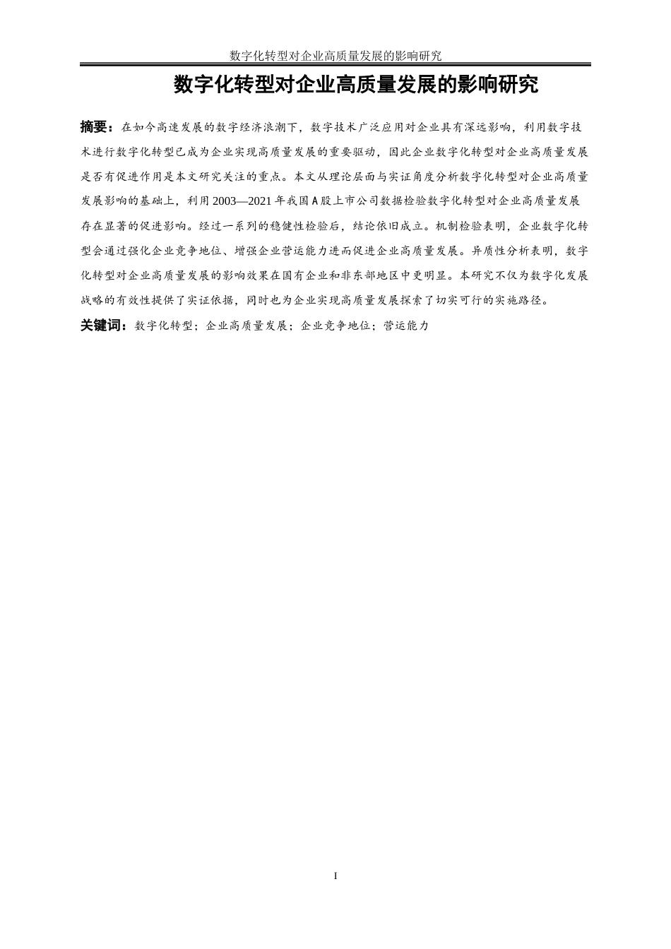 25年WP数字经济-数字化转型对企业高质量发展的影响研究27.620-21628.docx_第2页