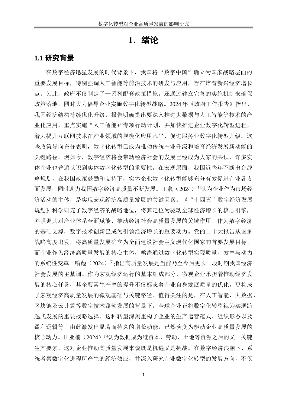25年WP数字经济-数字化转型对企业高质量发展的影响研究27.620-21628.docx_第4页