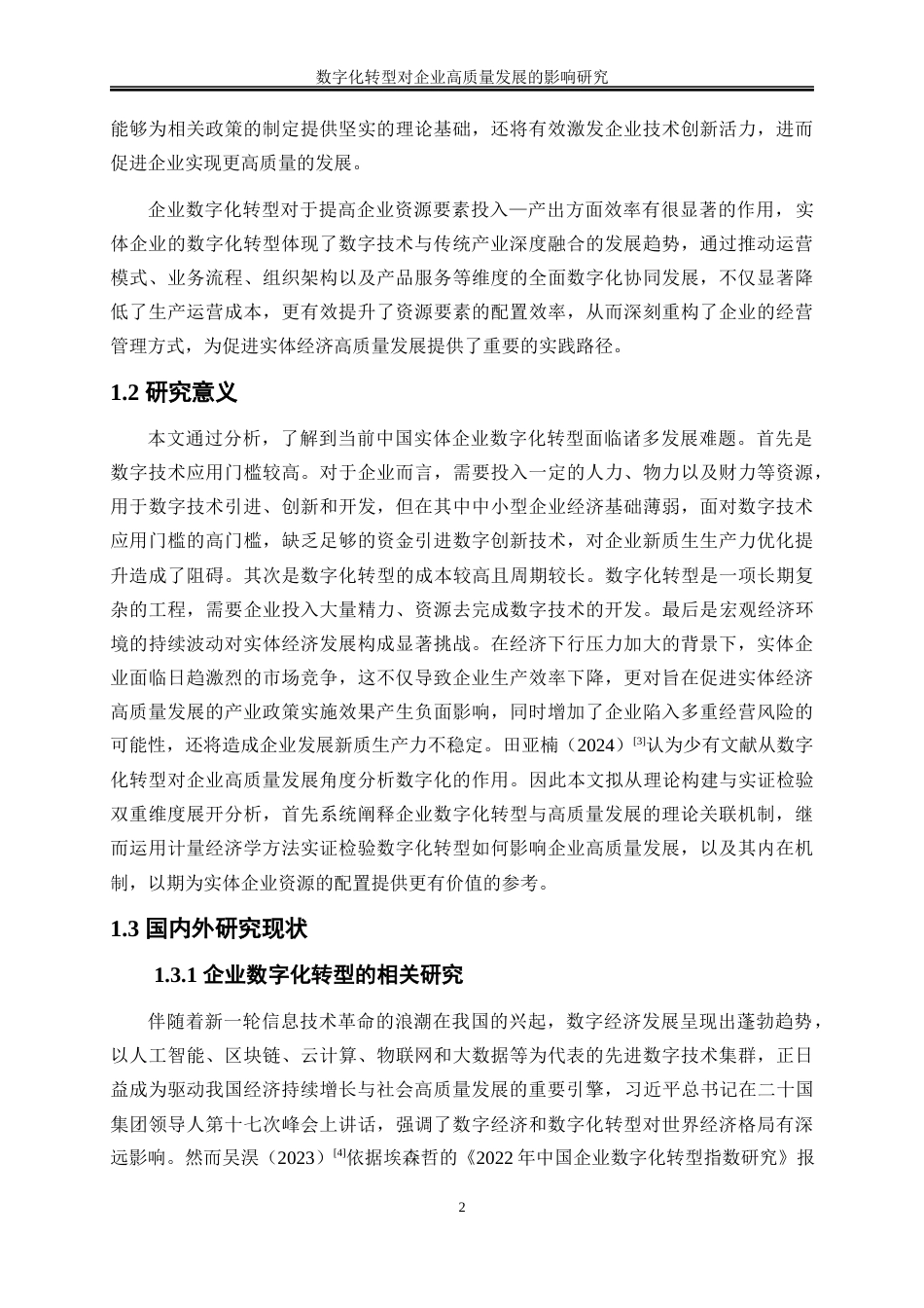 25年WP数字经济-数字化转型对企业高质量发展的影响研究27.620-21628.docx_第5页