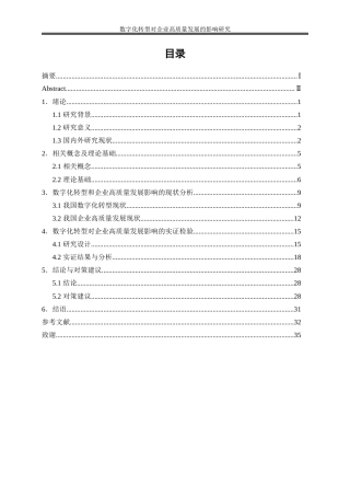 25年WP数字经济-数字化转型对企业高质量发展的影响研究27.620-21628.docx
